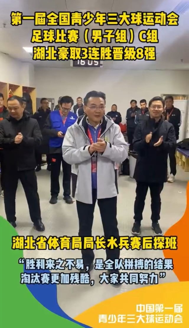 湖北3连胜晋级8强 湖北省体育局局长水兵赛后探班